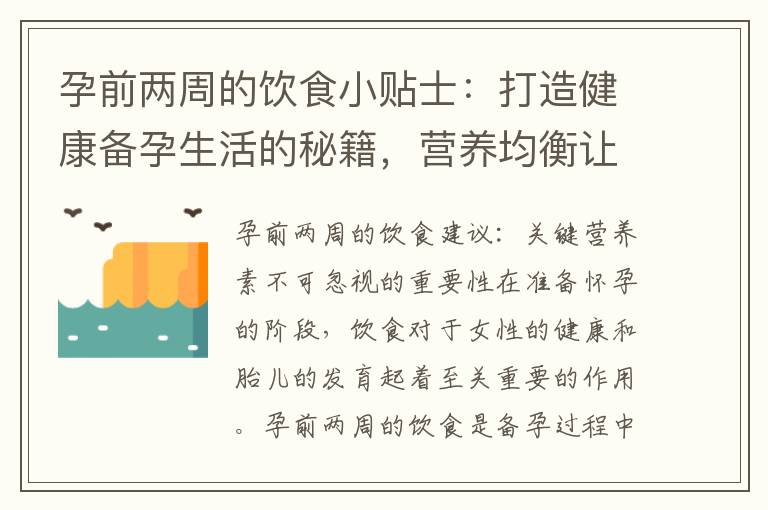 孕前兩周的飲食小貼士：打造健康備孕生活的秘籍，營養均衡讓寶寶更聰明
