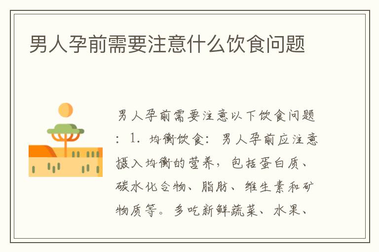 男人孕前需要注意什么飲食問題