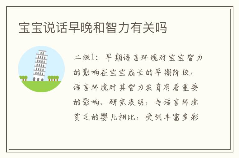 寶寶說話早晚和智力有關嗎