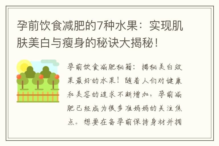 孕前飲食減肥的7種水果：實現肌膚美白與瘦身的秘訣大揭秘！