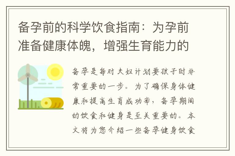 備孕前的科學飲食指南：為孕前準備健康體魄，增強生育能力的關鍵