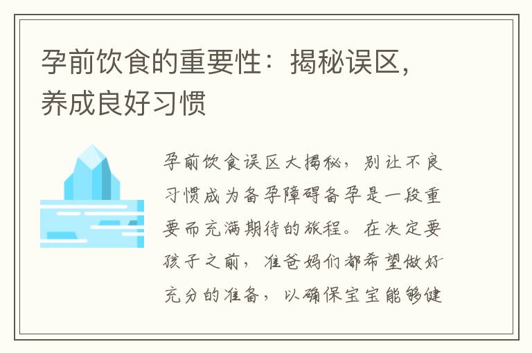 孕前飲食的重要性：揭秘誤區，養成良好習慣