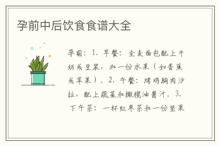 孕前中后飲食食譜大全