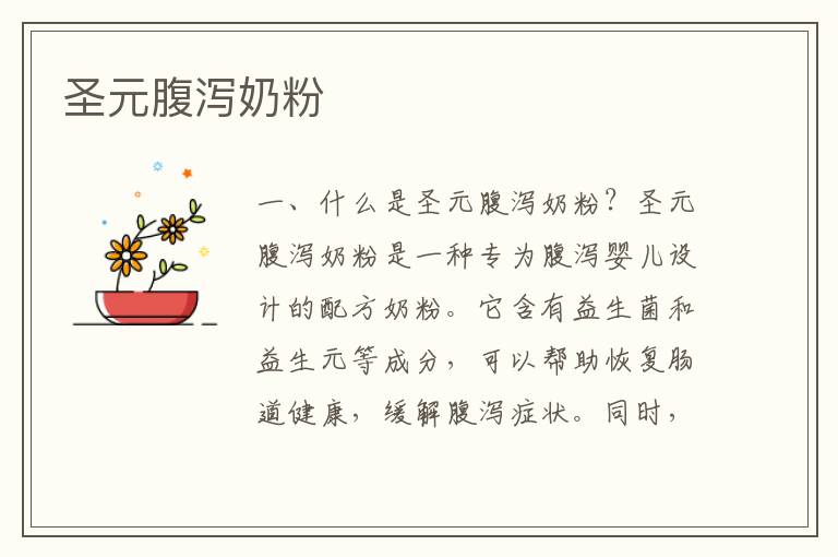 圣元腹瀉奶粉