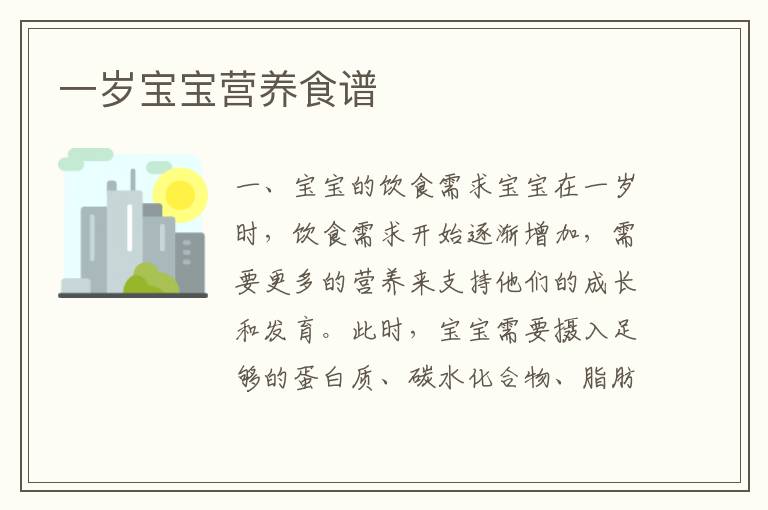 一歲寶寶營養食譜