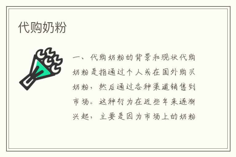 代購奶粉
