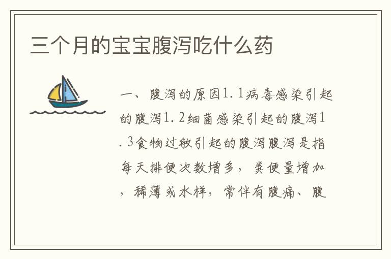 三個月的寶寶腹瀉吃什么藥