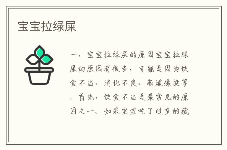 寶寶拉綠屎