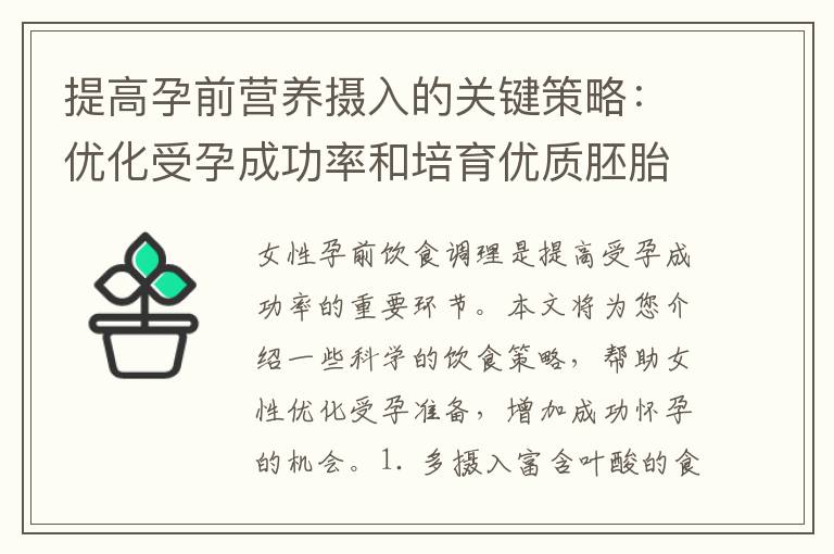 提高孕前營養攝入的關鍵策略：優化受孕成功率和培育優質胚胎，保障母嬰健康