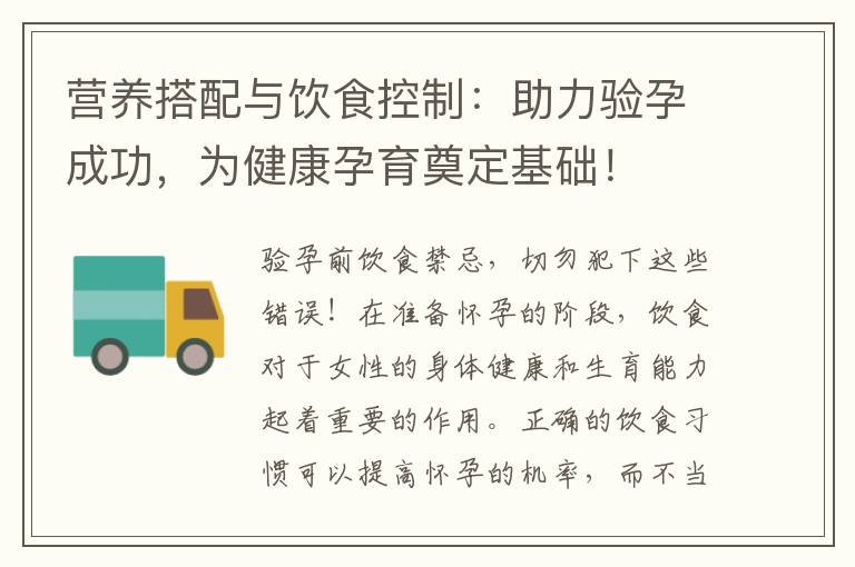 營養搭配與飲食控制：助力驗孕成功，為健康孕育奠定基礎！