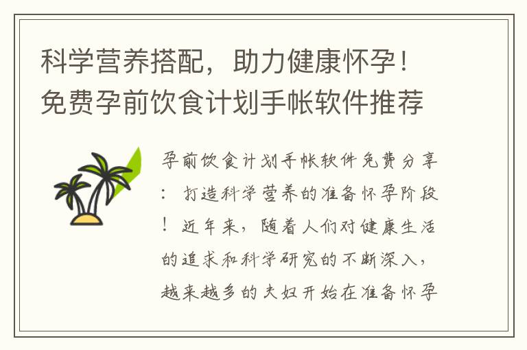科學營養搭配，助力健康懷孕！免費孕前飲食計劃手帳軟件推薦