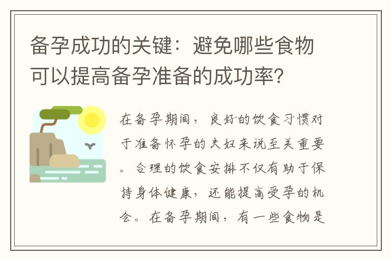 備孕成功的關鍵：避免哪些食物可以提高備孕準備的成功率？
