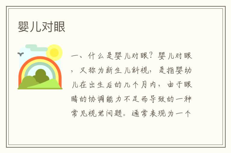 嬰兒對眼