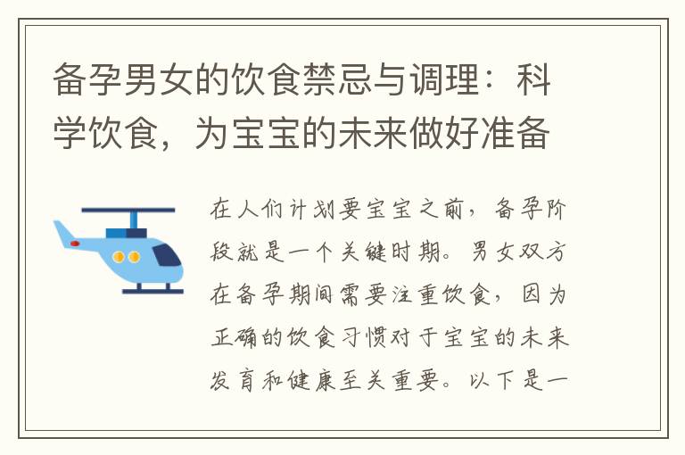 備孕男女的飲食禁忌與調理：科學飲食，為寶寶的未來做好準備