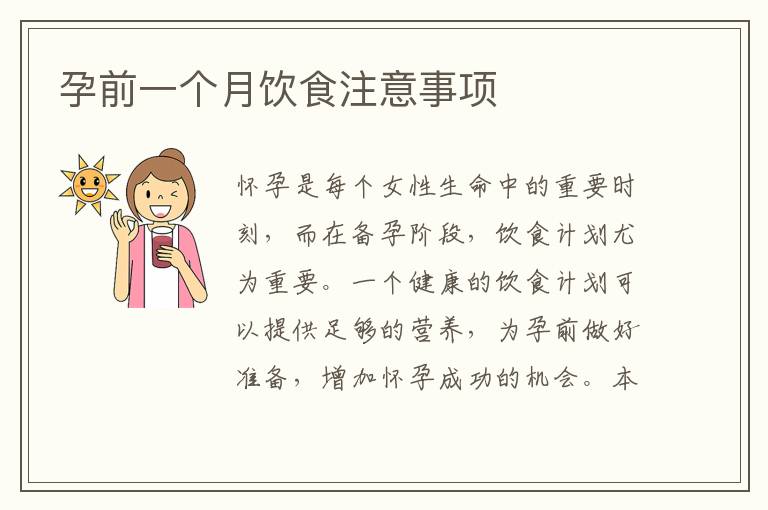 孕前一個月飲食注意事項
