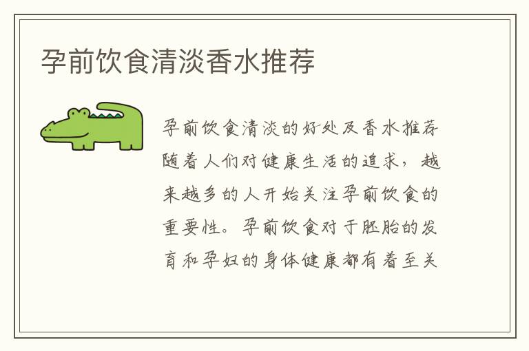 孕前飲食清淡香水推薦