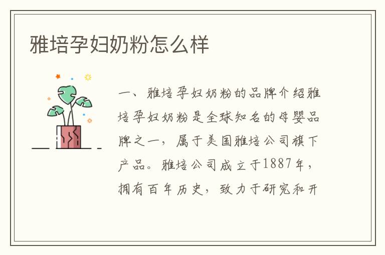 雅培孕婦奶粉怎么樣