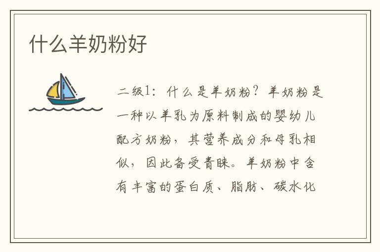 什么羊奶粉好