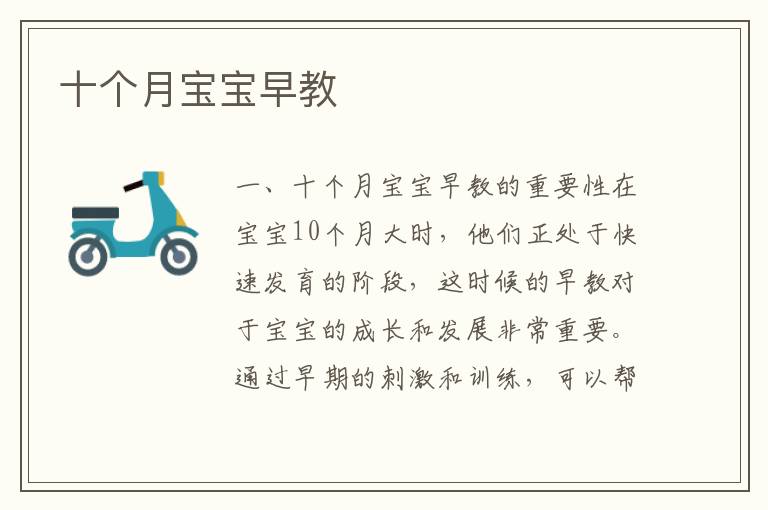 十個月寶寶早教