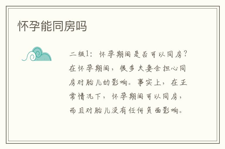懷孕能同房嗎