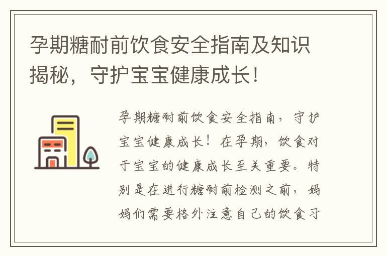 孕期糖耐前飲食安全指南及知識揭秘，守護寶寶健康成長！