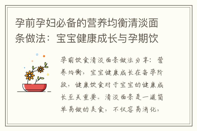孕前孕婦必備的營養均衡清淡面條做法：寶寶健康成長與孕期飲食的正確選擇