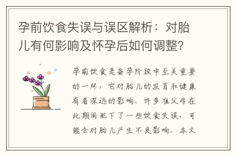 孕前飲食失誤與誤區解析：對胎兒有何影響及懷孕后如何調整？