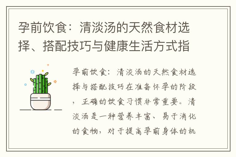 孕前飲食：清淡湯的天然食材選擇、搭配技巧與健康生活方式指南