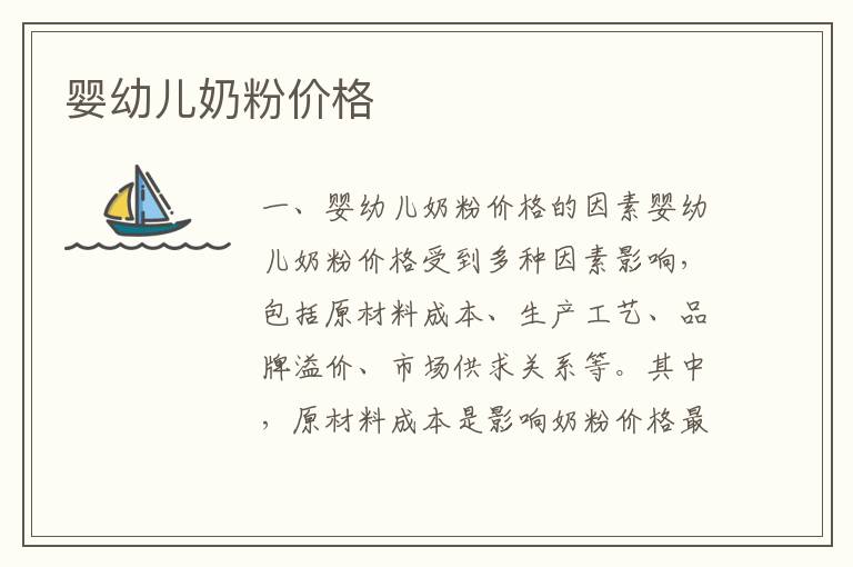 嬰幼兒奶粉價格