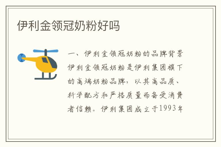 伊利金領冠奶粉好嗎