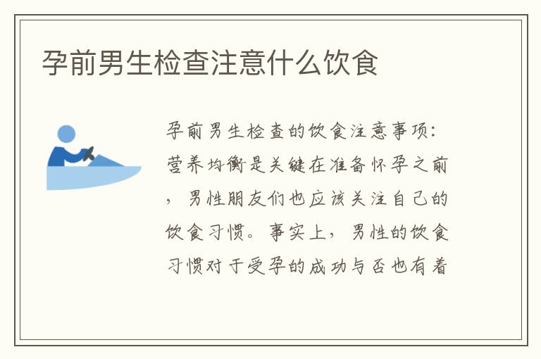 孕前男生檢查注意什么飲食