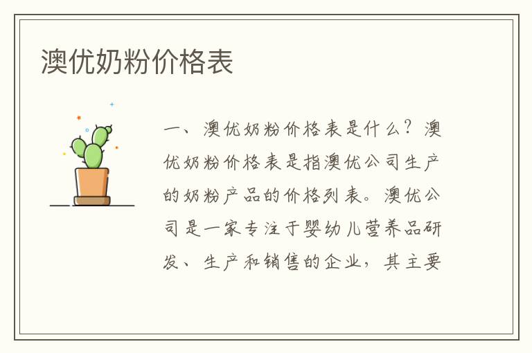 澳優奶粉價格表