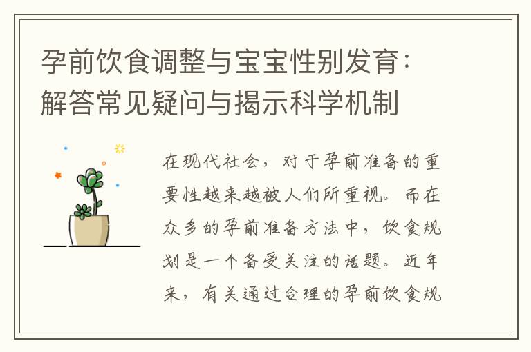 孕前飲食調整與寶寶性別發育：解答常見疑問與揭示科學機制