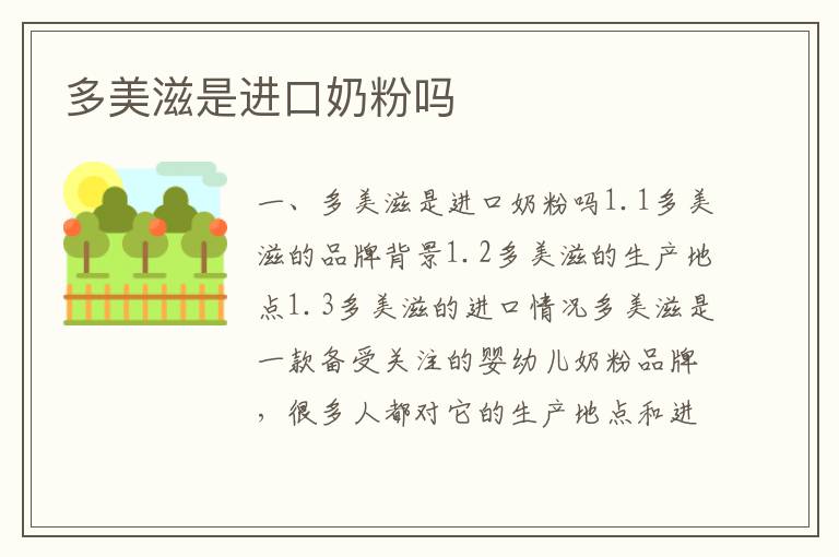 多美滋是進口奶粉嗎