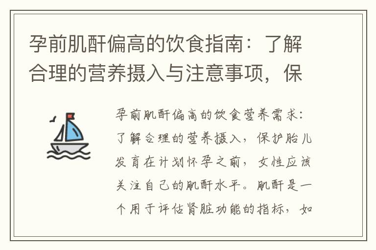 孕前肌酐偏高的飲食指南：了解合理的營養攝入與注意事項，保護胎兒發育