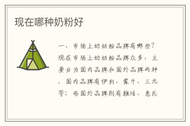現在哪種奶粉好