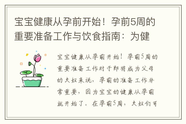 寶寶健康從孕前開始！孕前5周的重要準備工作與飲食指南：為健康懷孕提供營養支持