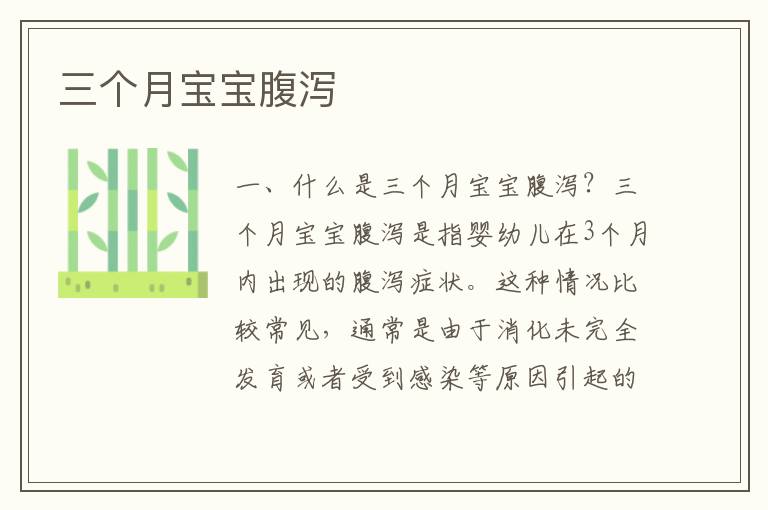 三個月寶寶腹瀉