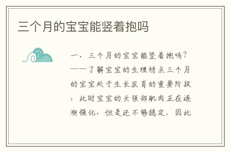 三個月的寶寶能豎著抱嗎