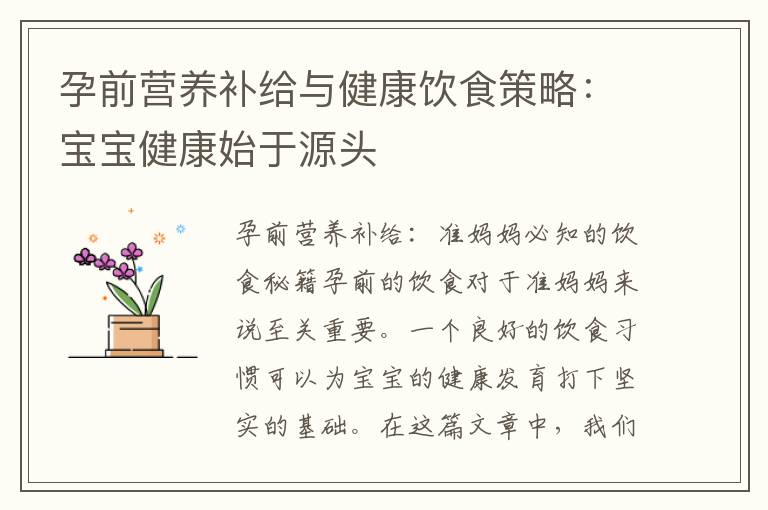 孕前營養補給與健康飲食策略：寶寶健康始于源頭