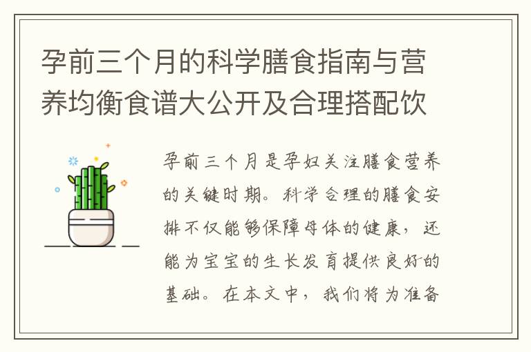 孕前三個月的科學膳食指南與營養均衡食譜大公開及合理搭配飲食推薦食譜解讀