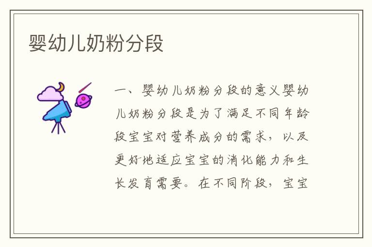 嬰幼兒奶粉分段