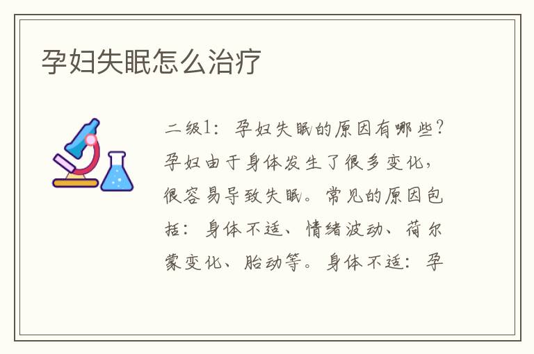 孕婦失眠怎么治療