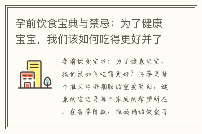孕前飲食寶典與禁忌：為了健康寶寶，我們該如何吃得更好并了解孕前禁忌食物