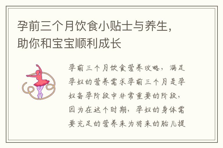 孕前三個月飲食小貼士與養生，助你和寶寶順利成長