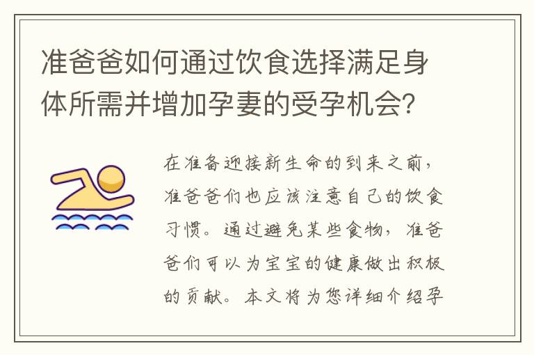 準爸爸如何通過飲食選擇滿足身體所需并增加孕妻的受孕機會？