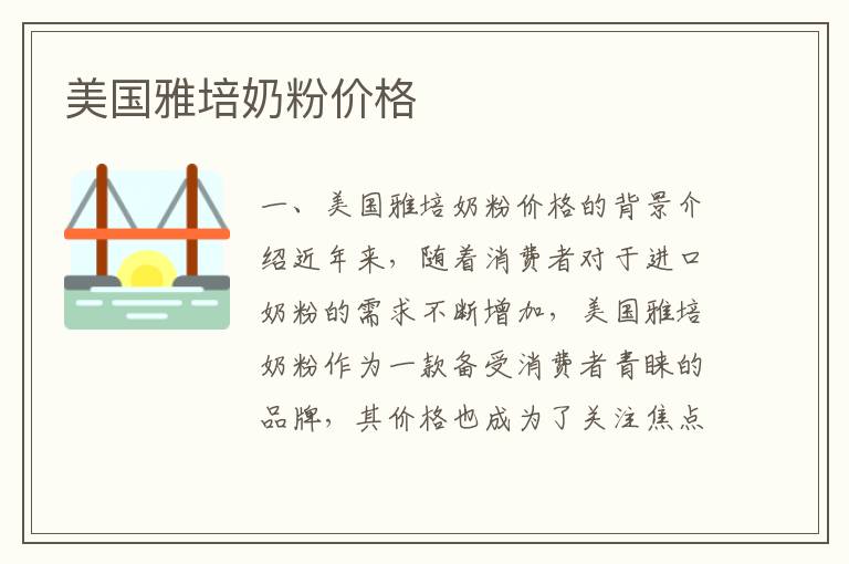 美國雅培奶粉價格