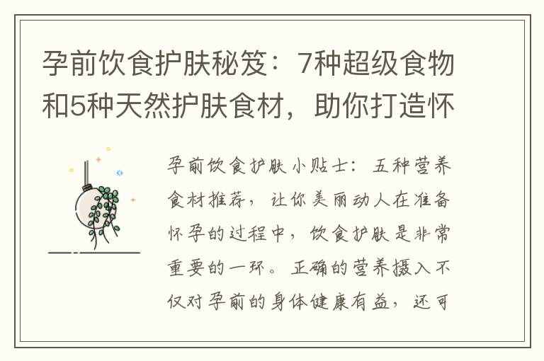 孕前飲食護膚秘笈：7種超級食物和5種天然護膚食材，助你打造懷孕期間完美水嫩肌膚