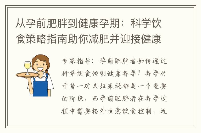從孕前肥胖到健康孕期：科學飲食策略指南助你減肥并迎接健康孕育