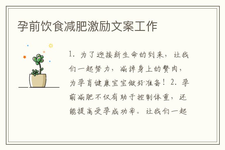孕前飲食減肥激勵文案工作